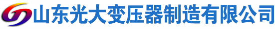顺平光大油浸式变压器厂